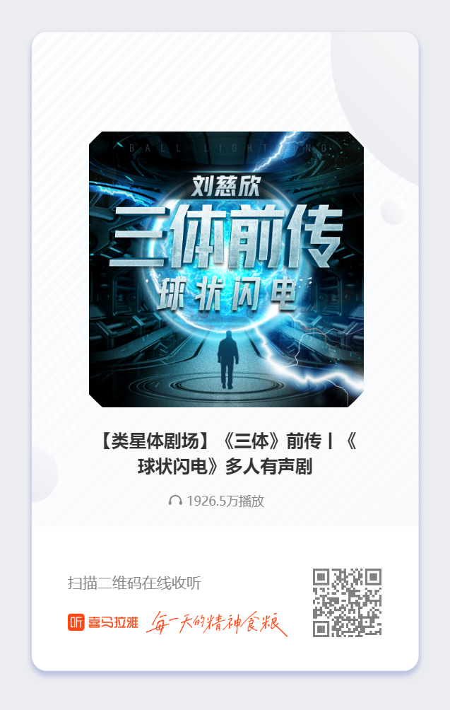 【类星体剧场】《三体》前传丨《球状闪电》多人有声剧.png
