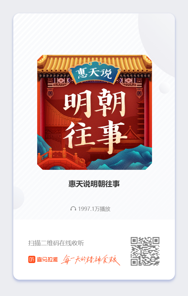 惠天说明朝往事.png