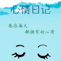 我的心情